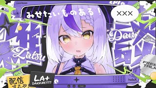 ラプラス・ダークネス - 【メン限】プレゼントあるよ！な雑談すーるか！