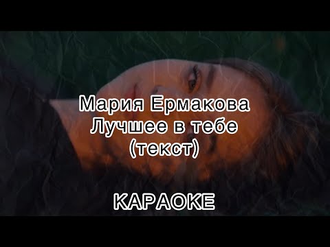 Мария Ермакова - Лучшее в тебе (текст песни) КАРАОКЕ 🎤 lyrics