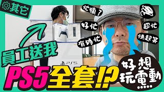 Re: [新聞] 免費送粉絲！蔡阿嘎開箱PS5慘遭蔡桃貴輕