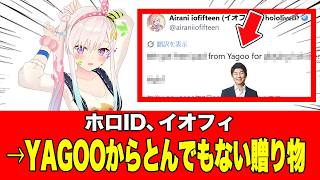 【神運営】ホロライブID、アイラニ・イオフィフティーンがYAGOOからとんでもない贈り物を貰う！？ホロドリ運営の太っ腹すぎる対応が話題に【イオフィ】2026年08月01日