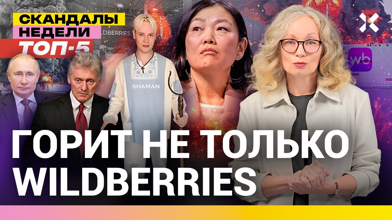 Путин не заметил пожаров. Копейки Wildberries. Народ без хлеба. Позор 1 канала | Ито?