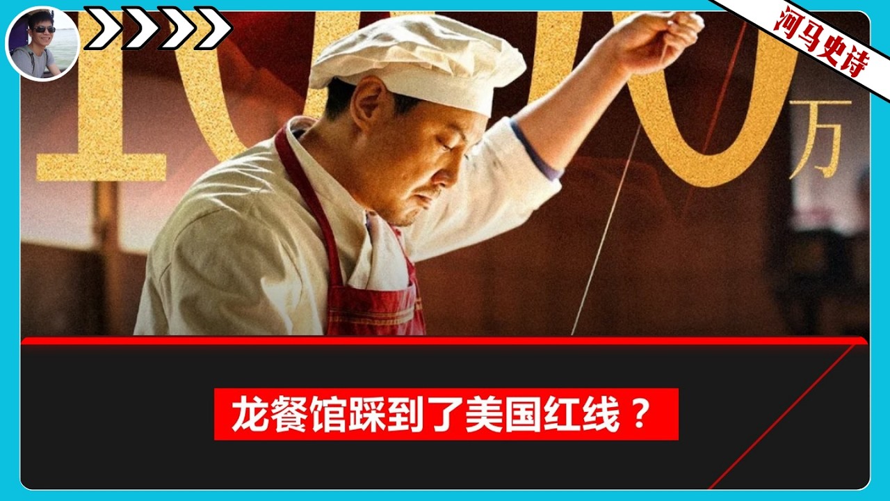 《龙餐馆》是投降主义吗？你是真没看懂电影啊！