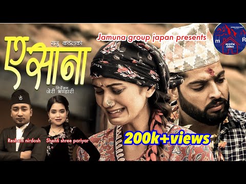 Ya Sana (ए साना) | Shanti Shree Pariyar & Resham Nirdosh Ft. Sarika Kc & Sandesh Sharma | 2078