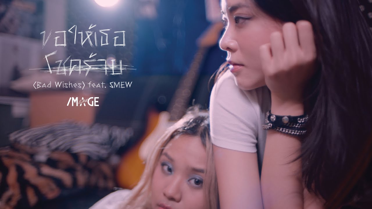 Lyrics & Translations of BAD WISHES by Image Suthita Popnable