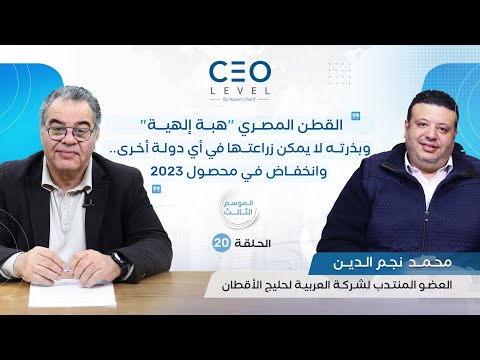 CEO level | حوار مع محمد  نجم الدين العضو المنتدب لشركة العربية لحليج الأقطان