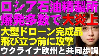 【ウクライナ情勢解説】ロシア、サラトフの石油精製所が大炎上。ウクライナ軍の大型ドローンが各地を攻撃。日々の戦闘、映像紹介。ロシアの示した停戦案に、ウクライナは欧州と共同で反対声明。
