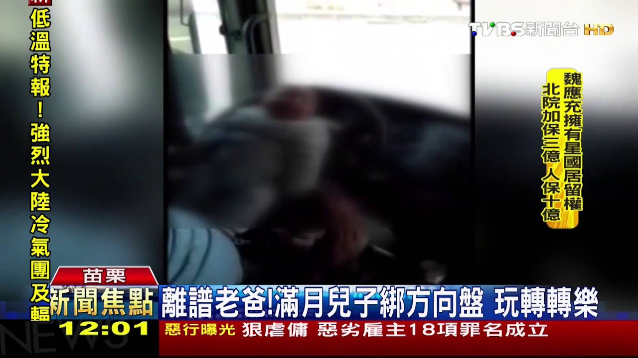 離譜老爸!滿月兒子綁方向盤 玩轉轉樂