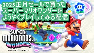 スーパーマリオワンダーをクリアするぞ配信 #1