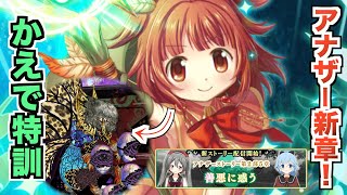 アナザー新章配信！かえで特訓はキモチ戦に向けて？