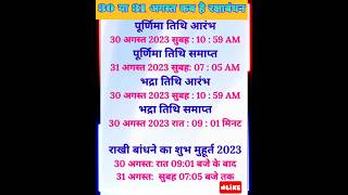 30 या 31 अगस्त कब है रक्षाबंधन? Raksha Bandhan Shubh Muhurta 2023 | #shorts #facts #2023 #रक्षाबंधन