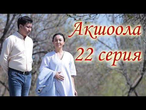 Акшоола 22 серия - Кыргыз кино сериалы
