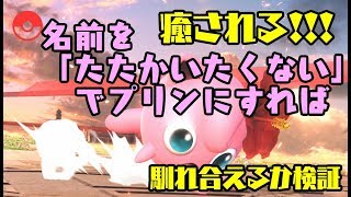 【検証動画】癒し?!プリンを使って馴れ合い検証で運命的出会いをした?!【スマブラSP】