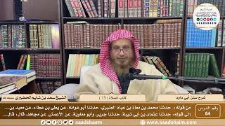 64 - سنن أبي داود - كتاب الصلاة ( 15 ) - الشيخ سعد بن شايم الحضيري image