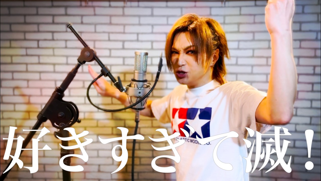 【鬼龍院】好きすぎて滅！/鬼龍院翔が歌ってみた【M!LK】