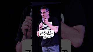 イギリス人マフィア経由【スタンダップコメディ/ BJ Fox】#standupcomedy #お笑い#shorts