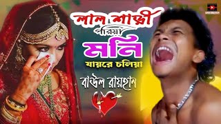 লাল শাড়ি পরিয়া মনি জায়রে চলিয়া, 2025 নতুন গান, #গান