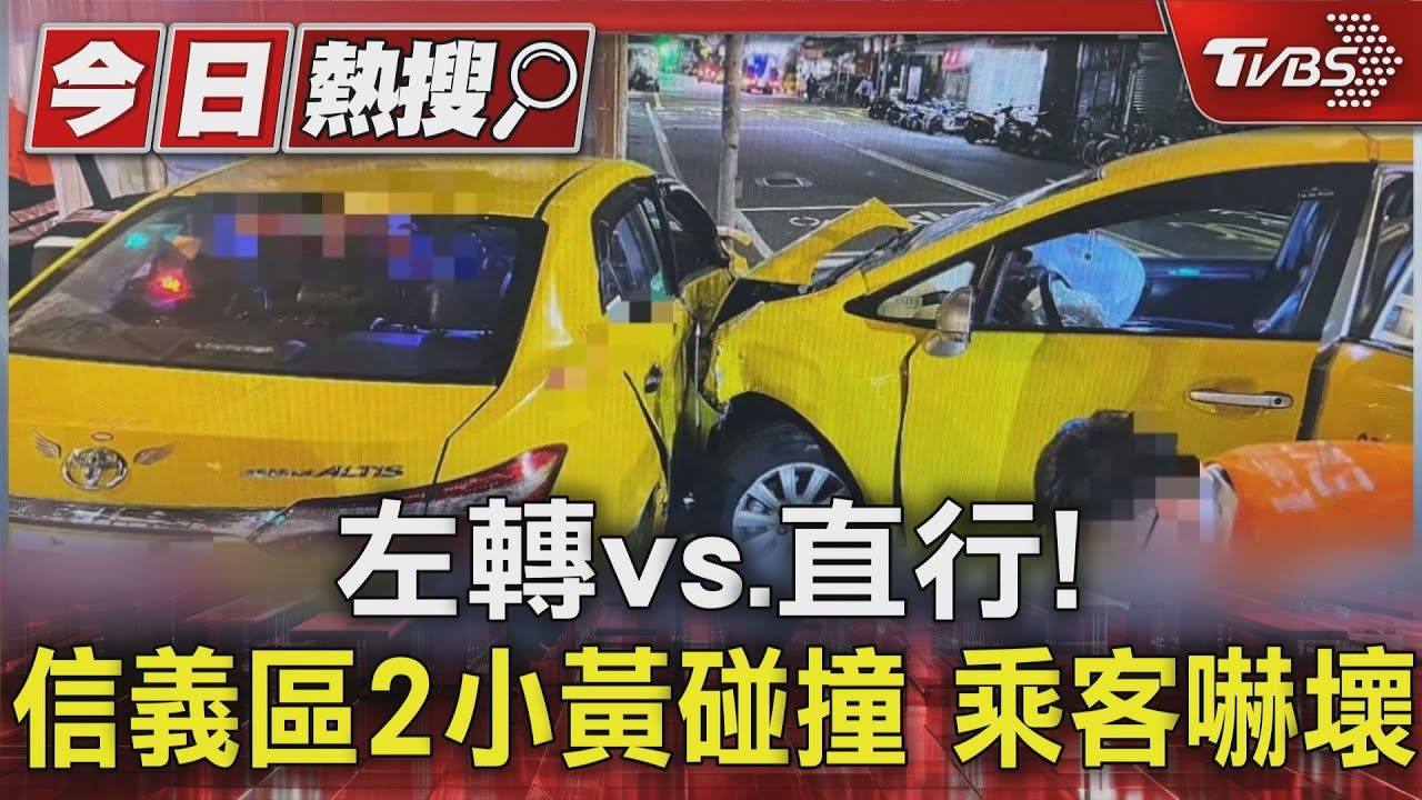 左轉vs.直行! 信義區2小黃碰撞乘客嚇壞