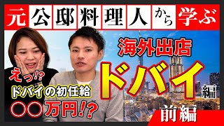 ドバイ進出　料理人編