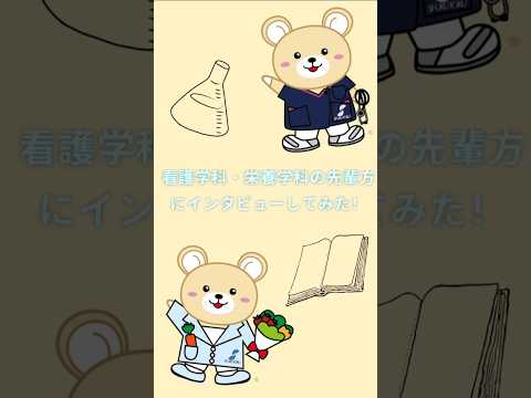 社会福祉学科 看護学科と栄養学科の先輩たちにインタビューしてみた！#淑徳大学 #shorts