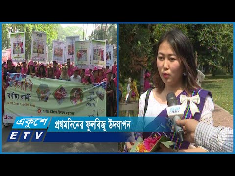 রাজধানীতেও বর্ণাঢ্য আয়োজনে ৪ দিনের বৈসাবি উৎসব শুরু | ETV News