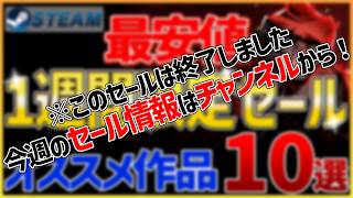【Steamセール】全て最安値！1週間限定セールオススメ作品 10選【8月25日】