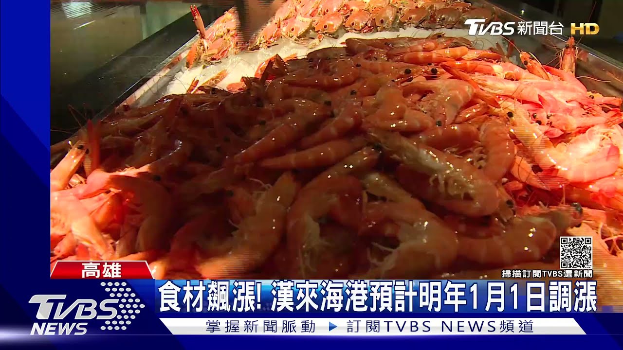 漢來海港明年1月1日調漲　饗食天堂添現煮料理