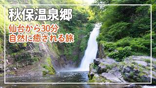 【仙台・秋保温泉】自然に癒される日帰り旅。足湯・旧駅舎・滝・万華鏡｜A Day Trip to Akiu Onsen to Find Healing in Nature