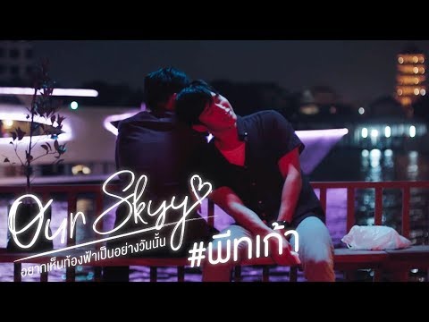 Trailer Our Skyy | Pete - Kao