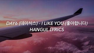 DAY6 (데이식스) - I LIKE YOU (좋아합니다) Hangul Lyrics / 가사