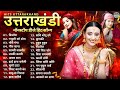Uttarakhandi Top Hits Song 2026 Non Stop Songs Dj Songs Kumauni Songs Garhwali Songs Hits