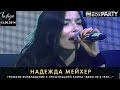 Надежда Мейхер. MUSIC BOX PARTY в клубе "Indigo", 13.06.2014 ...