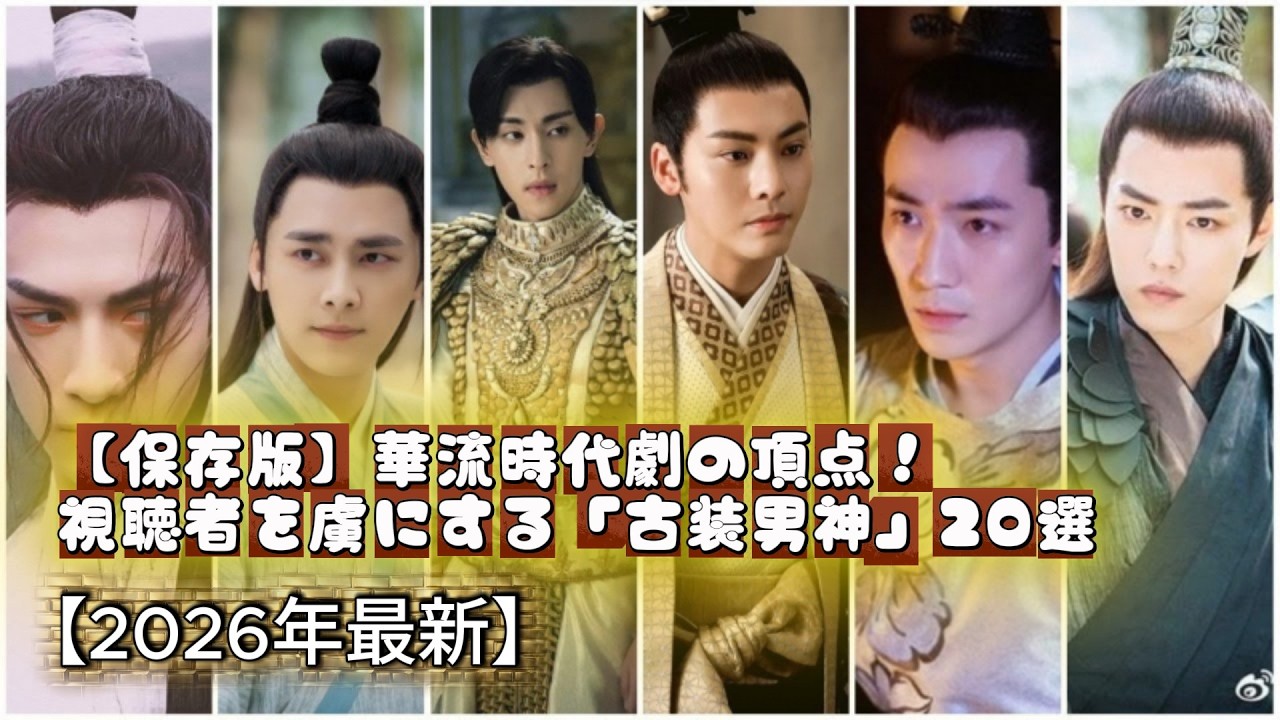 【保存版】華流時代劇の頂点！視聴者を虜にする「古装男神」20選