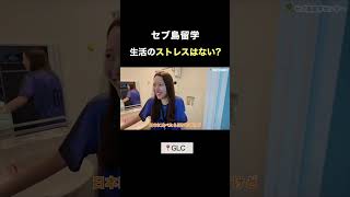 生活のストレスはない? #セブ島留学 #フィリピン留学 #英語留学 #留学生活 #セブ島 #glc