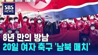 8년 만의 방남..20일 여자 축구 '남북 매치' / SBS