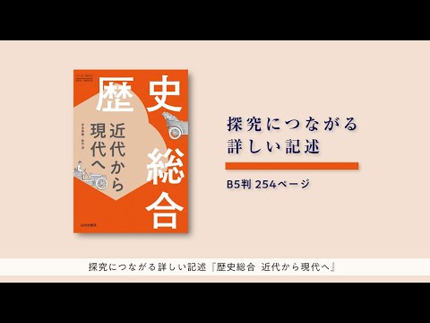 現代経済学科 山川出版社『歴史総合　近代から現代へ』ご案内