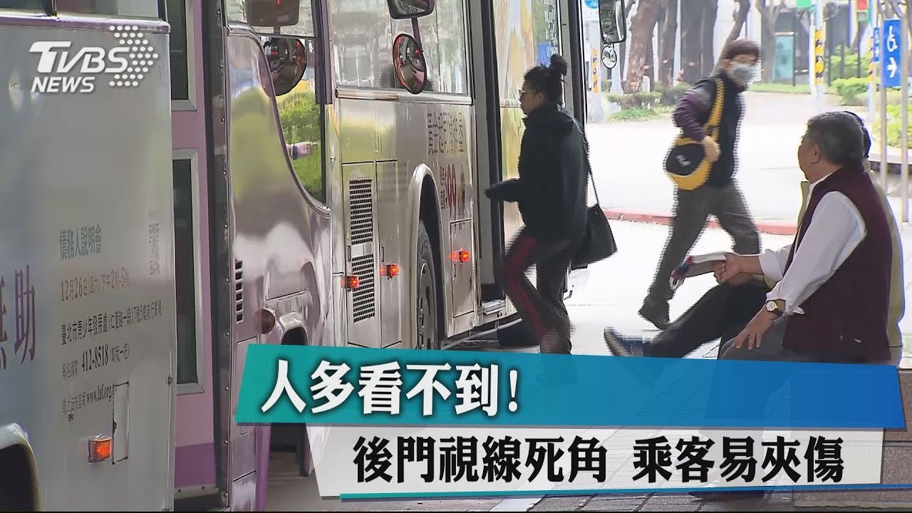 人多看不到!後門視線死角 乘客易夾傷