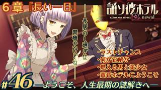 【実況】誰ソ彼ホテル：Re #46【謎解き/脱出】何が正解か