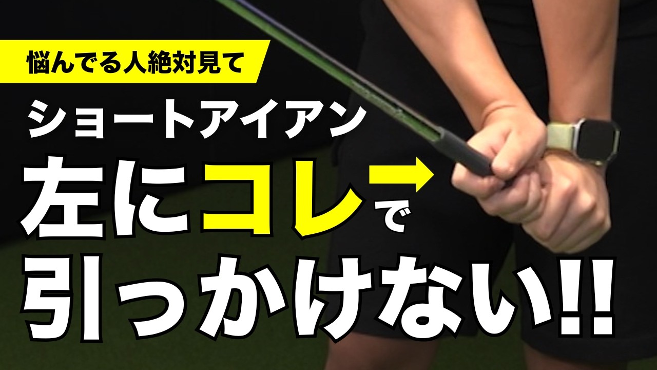 これで引っかけない！！ ショートアイアンプロ級極意