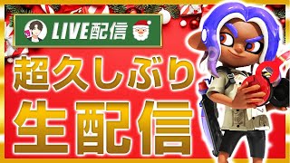 【超久しぶり生配信】ビッグランやります【スプラトゥーン3】