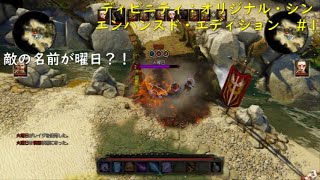 【ソース使いの名探偵】ディヴィニティ：オリジナル・シン　エンハンスド・エディション　＃1