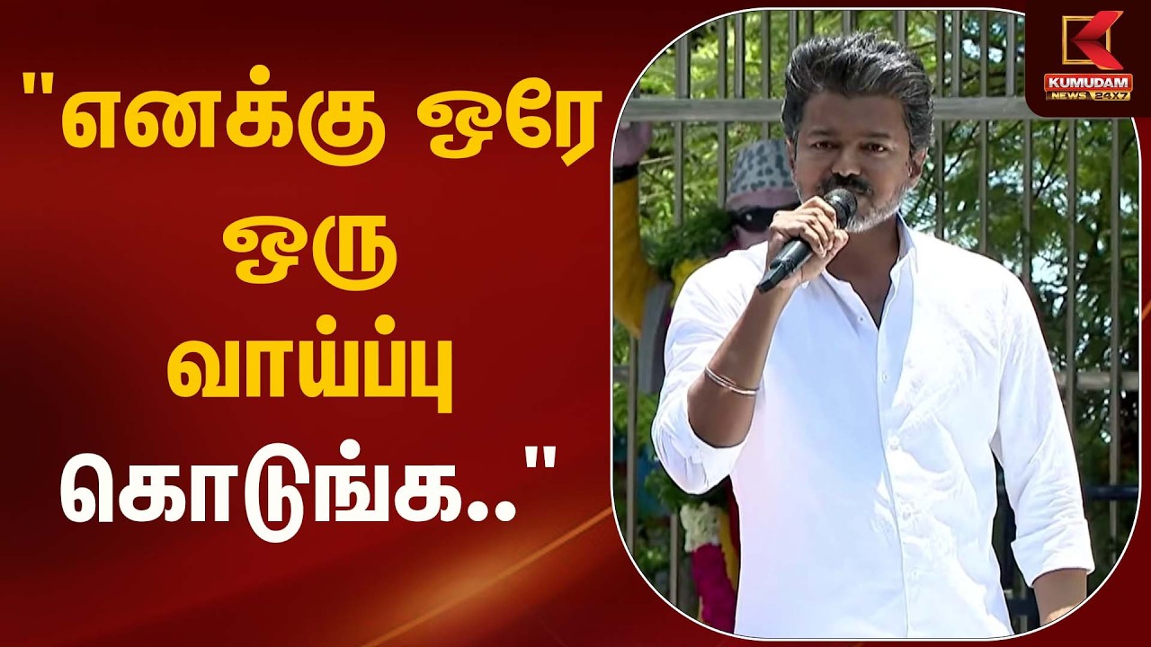 வேட்புமனு தாக்கலுக்கு பின் விஜய் ரோட் ஷோ  | Election 2026 | Kumudam News