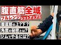 『フルレンジシットアップ!腹筋上部も下部も同時に鍛える方法!』CHICKEN HEART TV vol.110実技篇