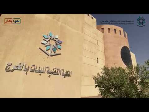 نبذه تعريفية عن الكلية التقنية للبنات بالخرج 