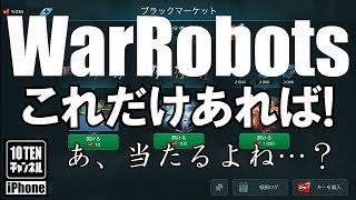 10点ch【War Robots 実況 GamePlay】#259 これだけあれば！あ、当たるよね・・・？