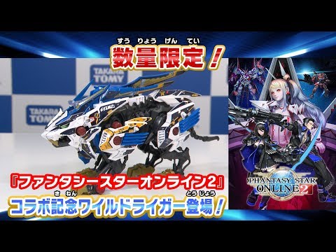 【ついに発売開始！】ファンタシースターオンライン2×ゾイドワイルド パーフェクトヒューマン片山が コラボ記念 ワイルドライガーを紹介！