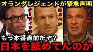 【サッカー日本代表】オランダ代表レジェンドが緊急声明！W杯前最後の試合で見せたパフォーマンスにロッベン、ダーヴィッツらが激怒【海外の反応/北中米ワールドカップ】