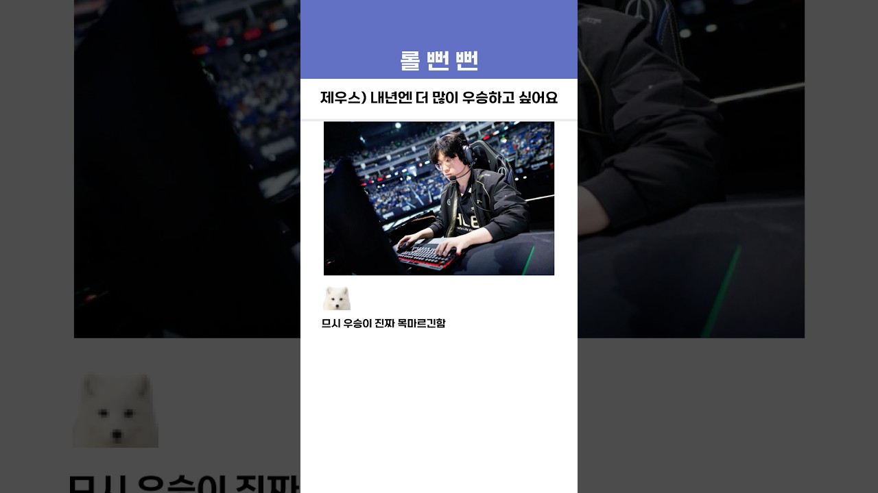 제우스) 내년엔 더 많이 우승하고 싶어요