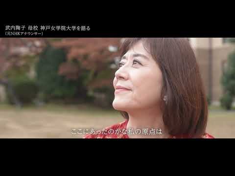 本学卒業生　元NHKアナウンサー武内陶子さんインタビュー～「凛」とした女性の学び舎～