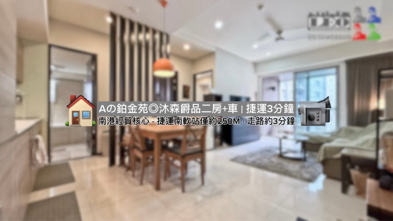 南港｜Aの鉑金苑◎沐森爵品二房+車｜捷運3分鐘++Lalaport南港