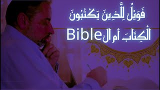 صورة هل "الكتاب" المذكور في القرآن هو "الكتاب المقدس" ؟